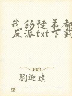 我的徒弟都是大反派txt下载完本