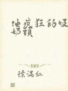 他疯狂的吸我的奶头