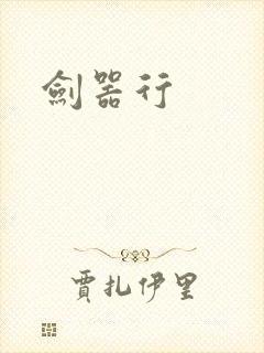 剑器行封面