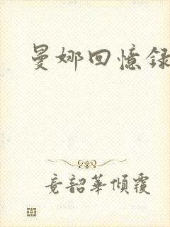 曼娜回忆录封面