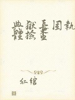 典狱长固执的身体检查