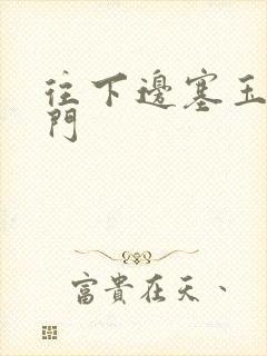 往下边塞玉器出门封面