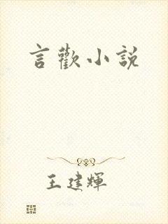 言欢小说