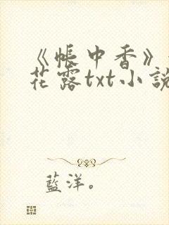 《帐中香》金银花露txt小说