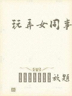 玩弄女同事小说封面