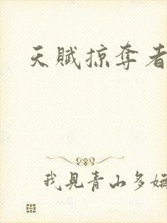 天赋掠夺者封面