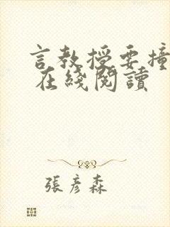 言教授要撞坏了 在线阅读