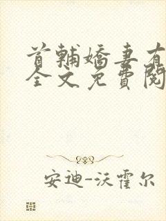 首辅娇妻有空间全文免费阅读无弹窗