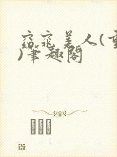 窈窕美人(重生)笔趣阁