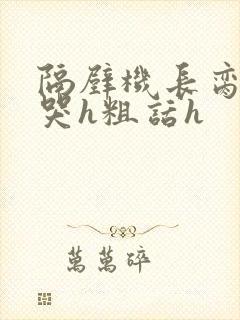 隔壁机长脔到她哭h粗话h