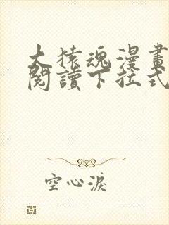 大猿魂漫画免费阅读下拉式6漫画