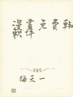 漫画免费韩漫,软件