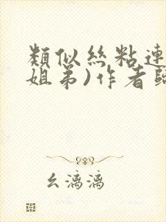 类似丝粘连连(姐弟)作者归寻