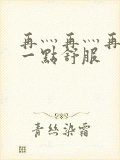 再灬再灬再灬深一点舒服封面