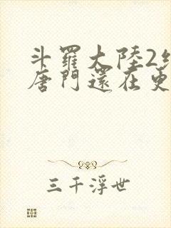 斗罗大陆2绝世唐门还在更新吗封面