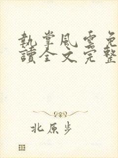 执掌风云免费阅读全文完整版