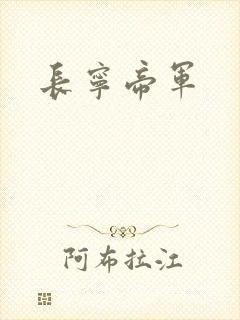 长宁帝军