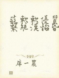 苏软软优质灌溉系统汉怡昏