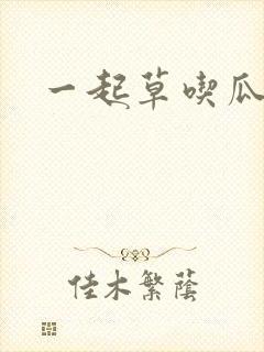 一起草吃瓜黑料