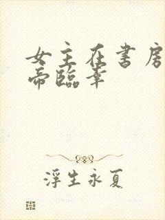 女主在书房被皇帝临幸