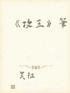 《攻玉》笔趣阁