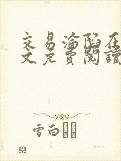 交易沦陷在线全文免费阅读笔趣阁