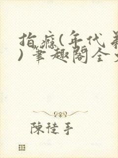 指瘾(年代弟媳) 笔趣阁全文阅读