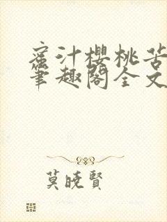 蜜汁樱桃苦咖啡笔趣阁全文免费阅读