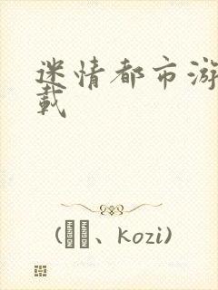 迷情都市游戏下载