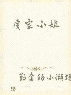 虞家小姐