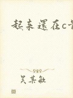起来还在c骨科