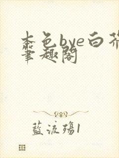 本色bye白芥笔趣阁