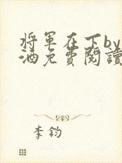 将军在下by烈酒免费阅读