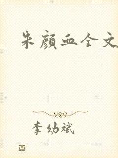 朱颜血全文阅读封面