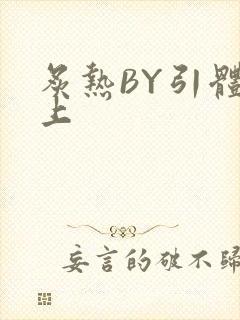 炙热BY引体向上