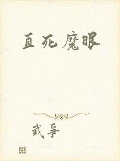 直死魔眼