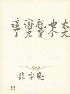 这游戏也太真实了免费全文阅封面