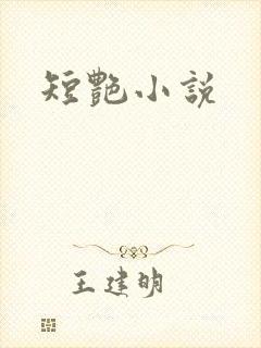 短艳小说