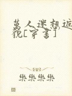 万人迷想遮盖美貌[穿书]