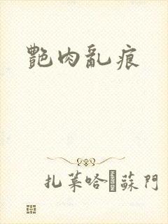 艳肉乱痕