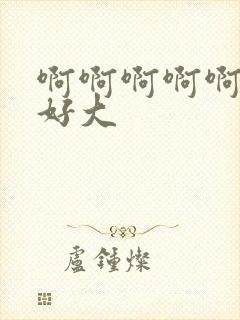 啊啊啊啊啊奶子好大