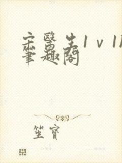 宋医生1ⅴ1h笔趣阁封面