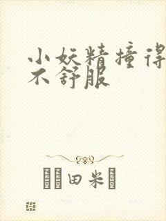 小妖精撞得你舒不舒服