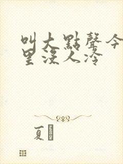 叫大点声今晚家里没人冷