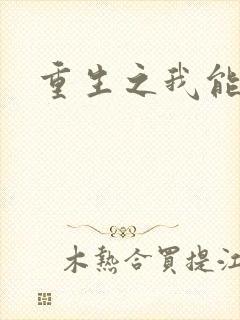 重生之我能升级