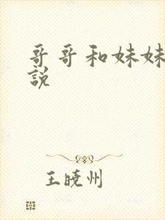 哥哥和妹妹的小说