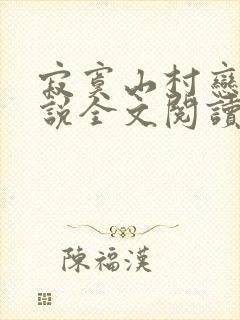 寂寞山村恋上小说全文阅读