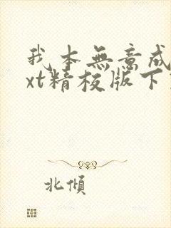 我本无意成仙txt精校版下载