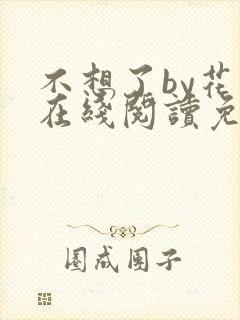 不想了by花卷在线阅读免费