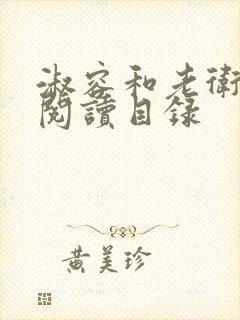 淑容和老卫全文阅读目录